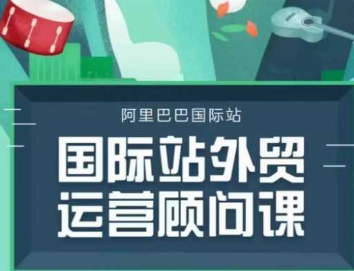 国际站运营顾问系列课程，一套完整的运营思路和逻辑-天孤无涯网