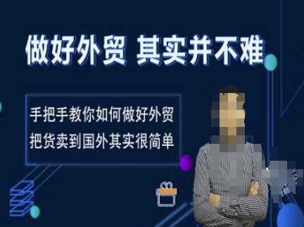 做好外贸并不难，手把手教你如何做好外贸，把货卖到国外其实很简单-天孤无涯网