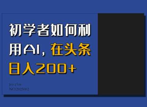 初学者如何利用AI，在头条日入200+-天孤无涯网