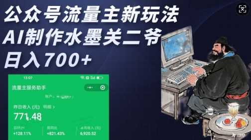 公众号流量主新玩法，AI制作水墨关二爷，日入多张-天孤无涯网