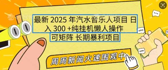 2025年最新汽水音乐人项目，单号日入3张，可多号操作，可矩阵，长期稳定小白轻松上手【揭秘】-天孤无涯网