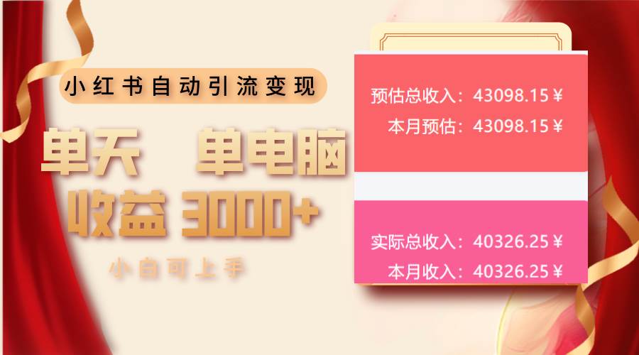 （13999期）小红书自动引流变现 单天单电脑收益3000+  小白可上手-天孤无涯网