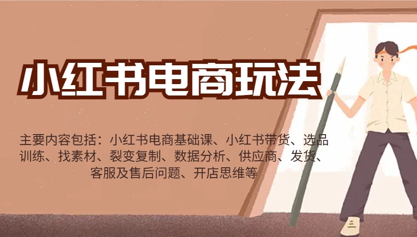 小红书电商玩法：带货/选品/找素材/裂变/数据分析/供应商/发货/售后/开店思维等-天孤无涯网