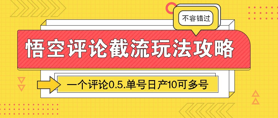 悟空评论截流玩法攻略，一个评论0.5.单号日产10可多号-天孤无涯网