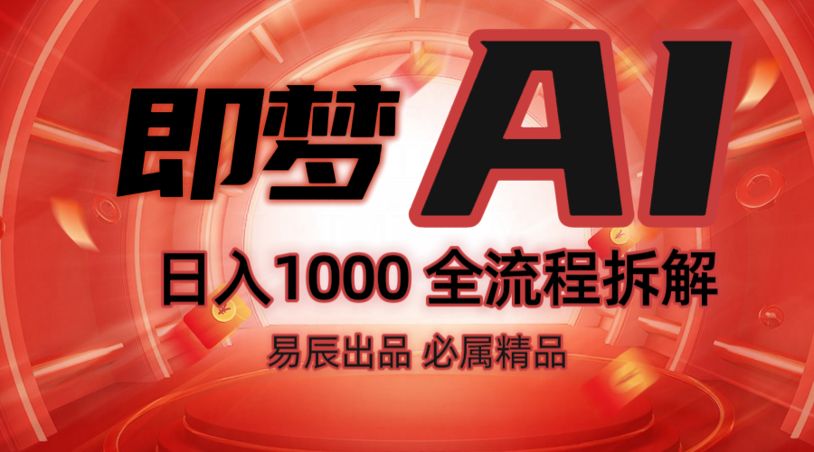 抖音最火的副业玩法拆解！即梦AI抖音副业操作全流程教学！-天孤无涯网