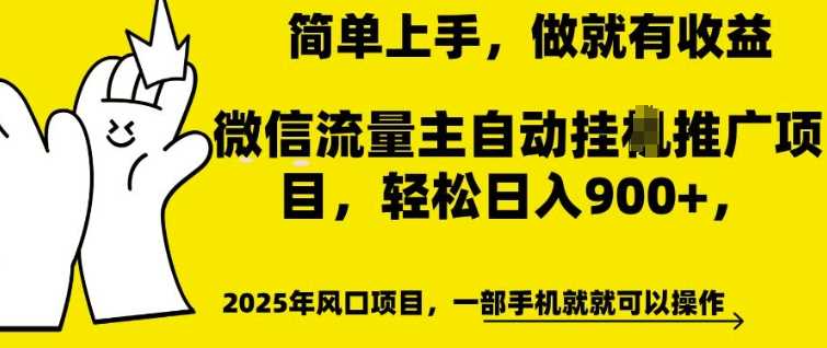 微信流量主自动挂JI推广，轻松日入多张，简单易上手，做就有收益【揭秘】-天孤无涯网