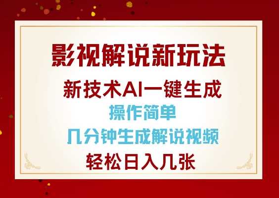 影视解说新玩法，AI仅需几分中生成解说视频，操作简单，日入几张-天孤无涯网