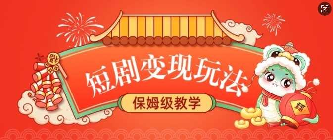 短剧变现玩法，长久稳定无脑，睡后收益，保姆级教学-天孤无涯网