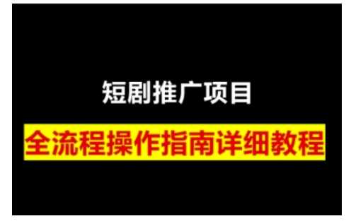 短剧运营变现之路，从基础的短剧授权问题，到挂链接、写标题技巧，全方位为你拆解短剧运营要点-天孤无涯网