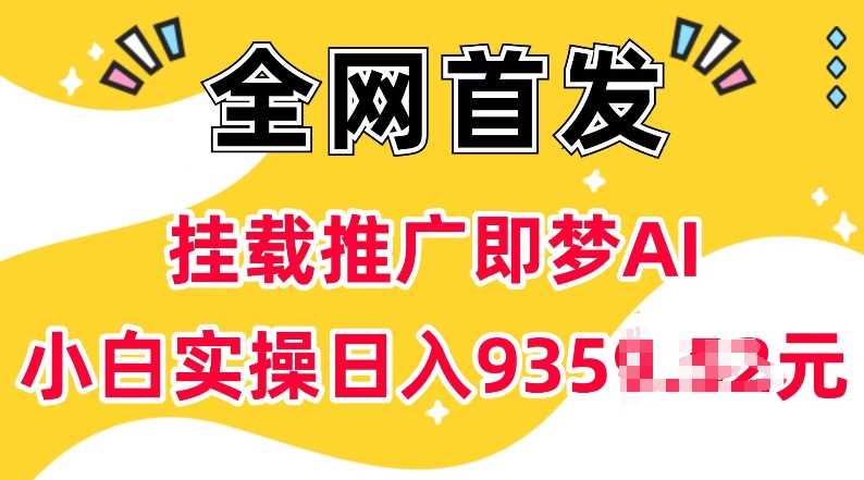 抖音挂载推广即梦AI，无需实名，有5个粉丝就可以做，小白实操日入上k-天孤无涯网