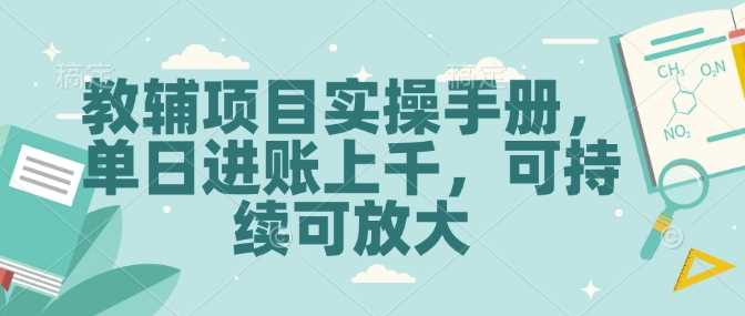 教辅项目实操手册，单日进账上千，可持续可放大-天孤无涯网