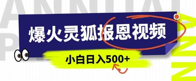 AI爆火的灵狐报恩视频，中老年人的流量密码，5分钟一条原创视频，操作简单易上手，日入多张-天孤无涯网