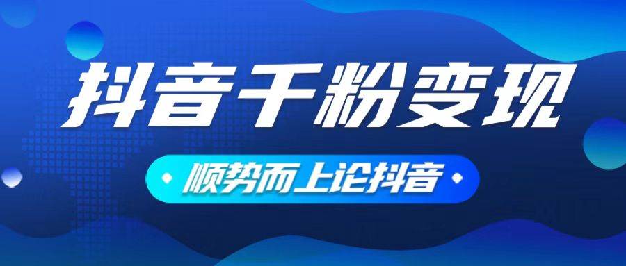 （14011期）抖音养号变现，小白轻松上手，素材我们提供，你只需一键式发送即可-天孤无涯网
