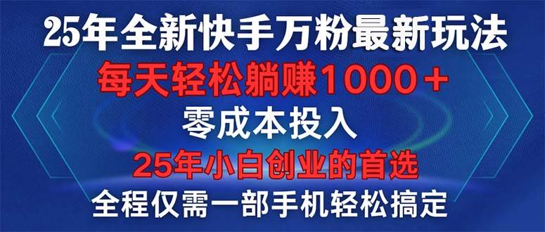 （14005期）25年全新快手万粉玩法，全程一部手机轻松搞定，一分钟两条作品，零成本…-天孤无涯网