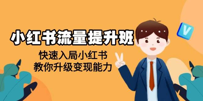 （14003期）小红书流量提升班，帮助学员快速入局小红书，教你升级变现能力-天孤无涯网