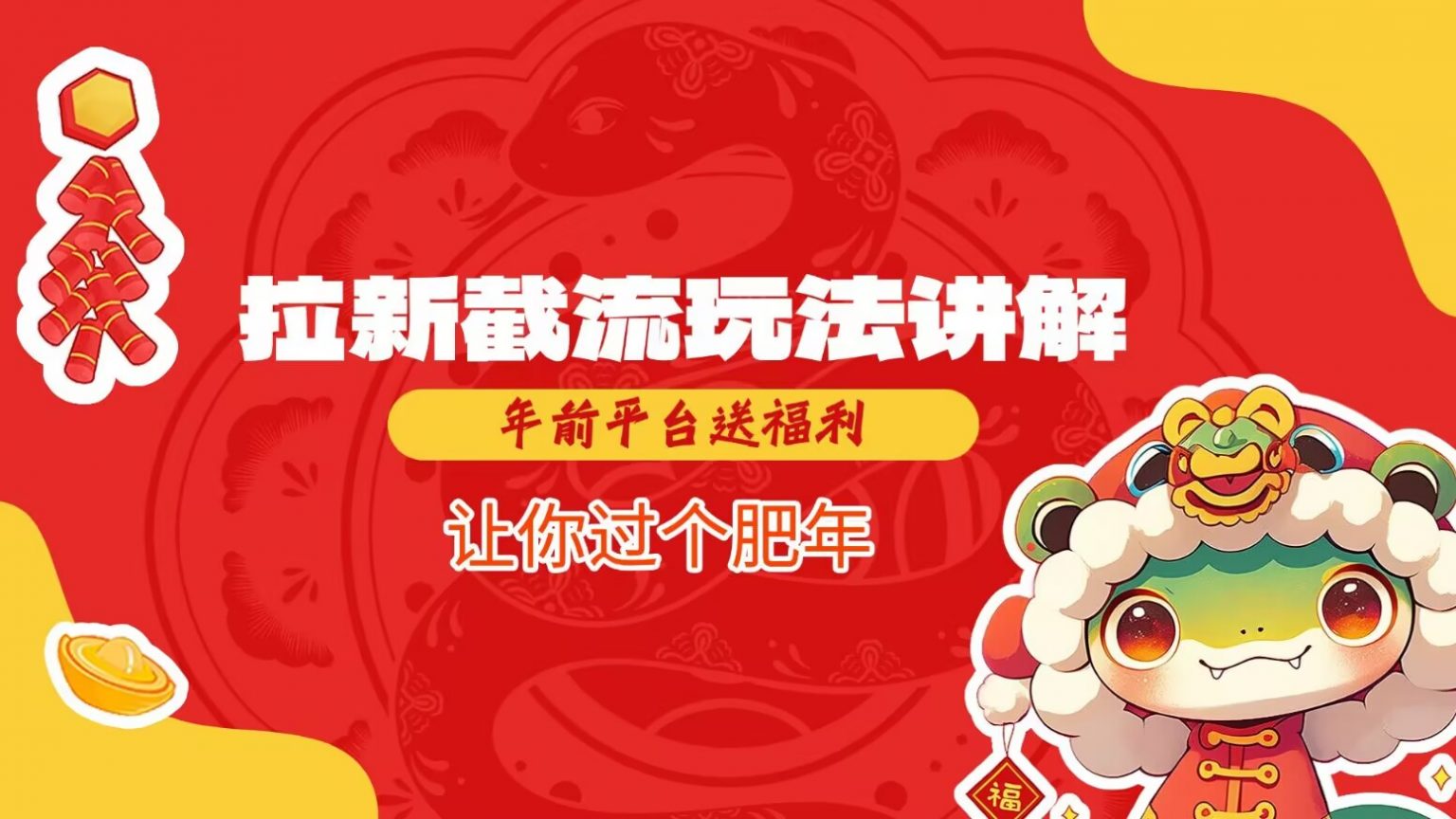 拉新截流玩法讲解，年前平台送福利，让你过个肥年-天孤无涯网