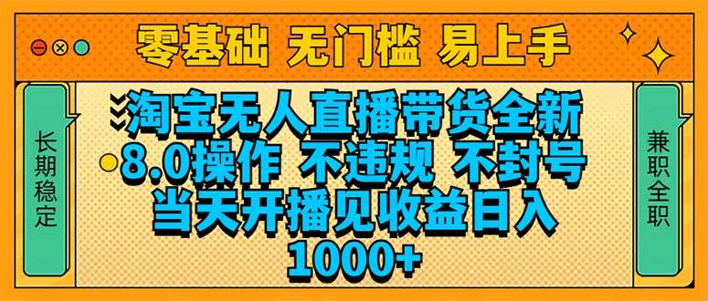 （14000期）淘宝无人直播带货全新技术8.0操作，不违规，不封号，当天开播见收益，…-天孤无涯网