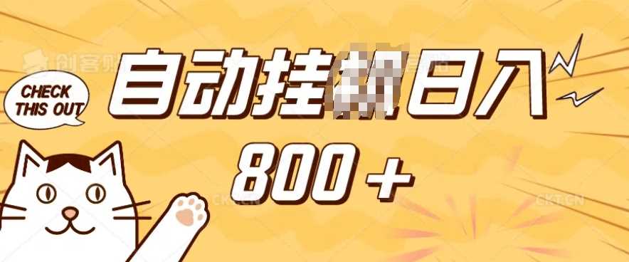 小程序挂JI掘金，纯手机操作，稳稳日入多张，小白宝妈，学生党轻松上手是副业兼职的不二之选【揭秘】-天孤无涯网