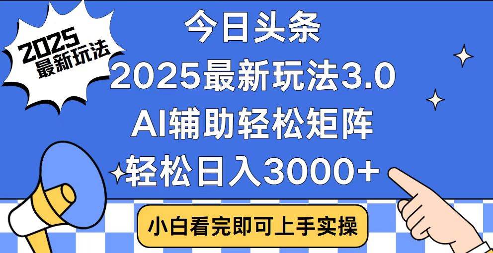 （14020期）今日头条2025最新玩法3.0，思路简单，复制粘贴，轻松实现矩阵日入3000+-天孤无涯网