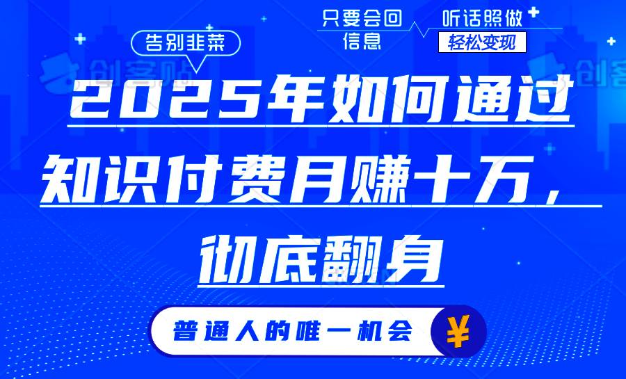 （14019期）2025年如何通过知识付费月入十万，年入百万。。-天孤无涯网