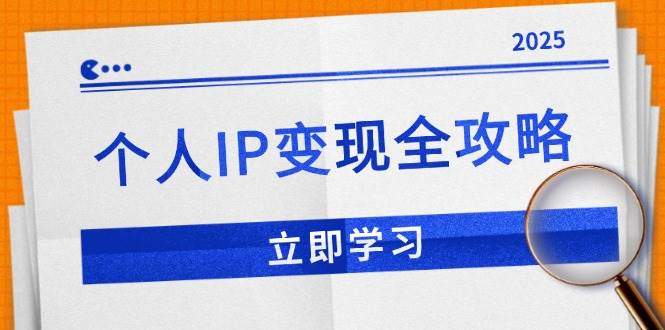 （14017期）个人IP变现全攻略：私域运营,微信技巧,公众号运营一网打尽,助力品牌推广-天孤无涯网