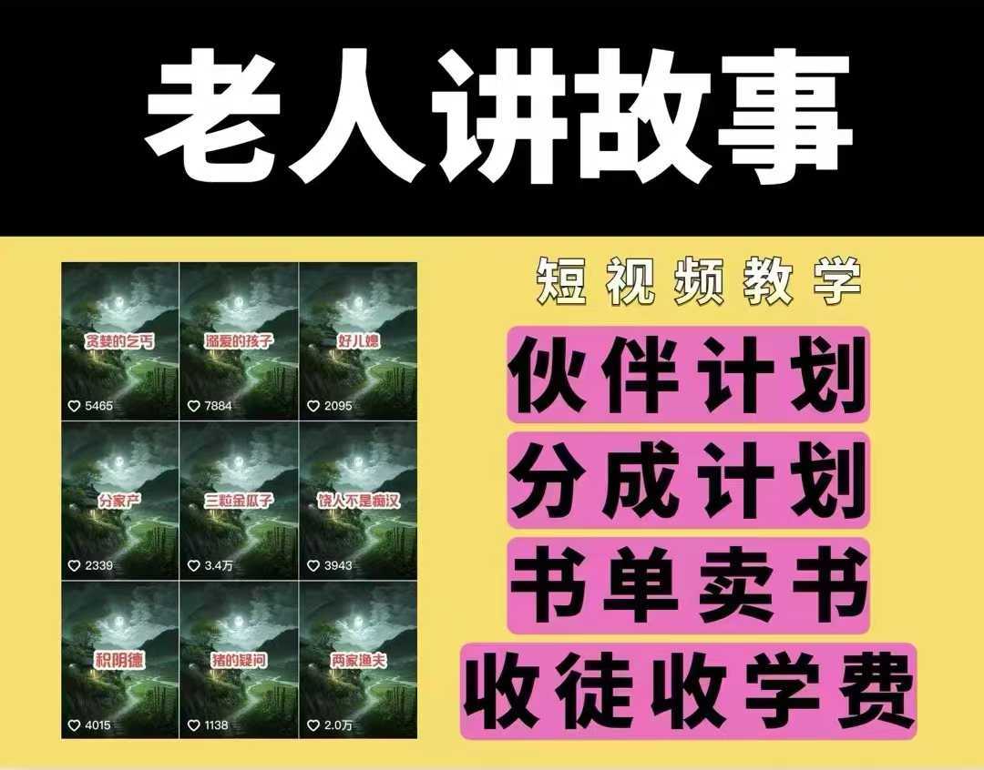 老人讲故事视频教学，民间故事短视频，课程+素材，可做伙伴计划、分成计划，书单卖书、收徒等-天孤无涯网