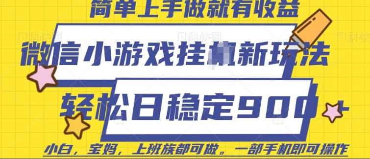微信小游戏挂JI玩法，日稳定9张，一部手机即可【揭秘】-天孤无涯网