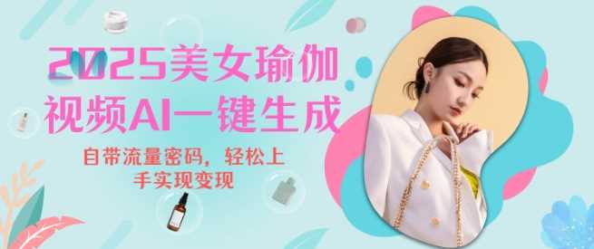 2025瑜伽美女视频，简单流量变现新玩法-天孤无涯网
