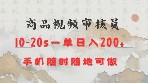 商品视频审核20s一单手机就行随时随地操作日入2张【揭秘】-天孤无涯网