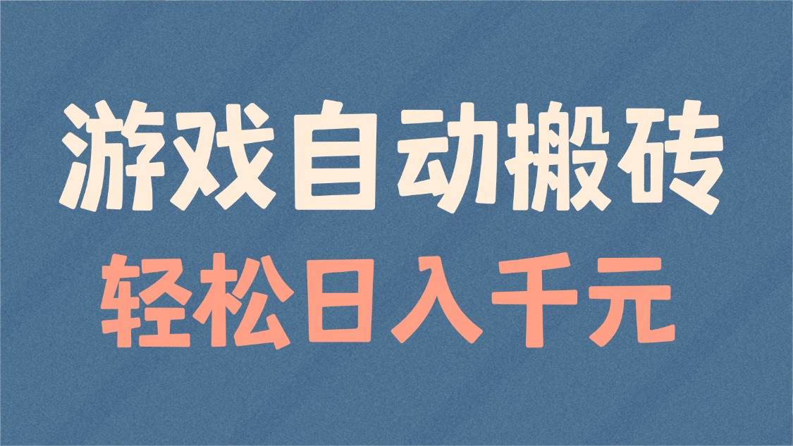 （14029期）游戏自动搬砖，轻松日入1000+ 适合矩阵操作-天孤无涯网