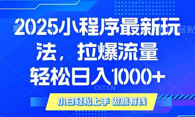 （14028期）2025年小程序最新玩法，流量直接拉爆，单日稳定变现1000+-天孤无涯网