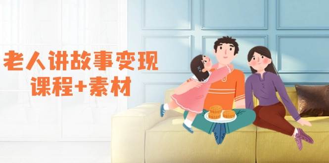 （14026期）老人讲故事变现课程+素材：可做伙伴计划、分成计划，书单卖书、收徒等-天孤无涯网