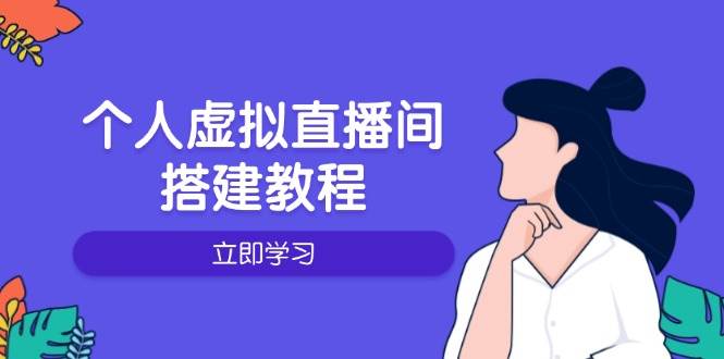 个人虚拟直播间的搭建教程：包括硬件、软件、布置、操作、升级等-天孤无涯网
