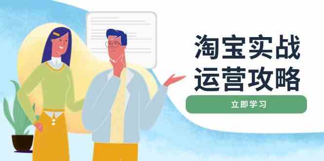 淘宝实战运营攻略：店铺基础优化、直通车推广、爆款打造、客服管理、钻展、微淘等等-天孤无涯网