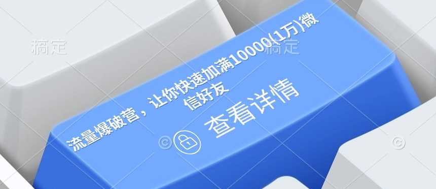 流量爆破营，让你快速加满10000(1万)微信好友-天孤无涯网