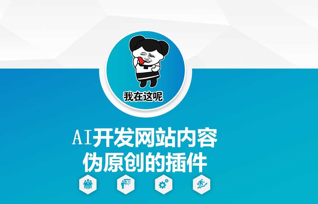AI开发网站内容伪原创的插件，从零开始手把手教学-天孤无涯网
