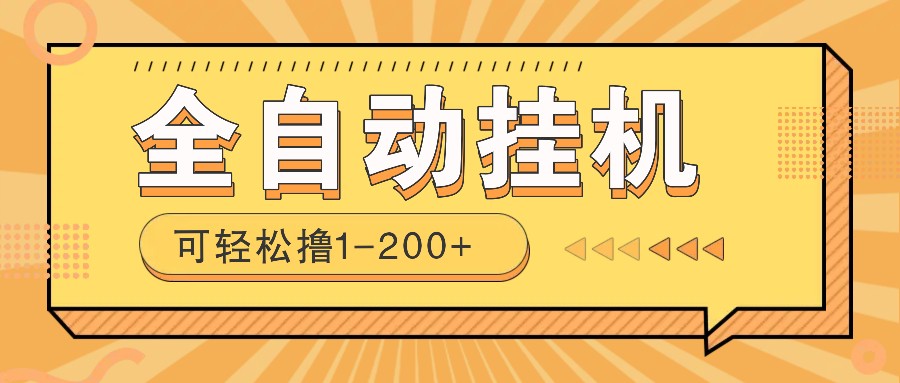 全自动挂机赚钱项目！一部手机或电脑即可，0投无风险一天1-200+-天孤无涯网