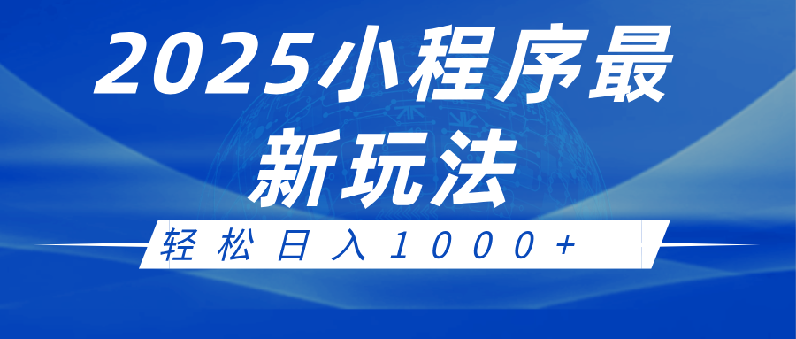 2025小程序最新推广玩法，全自动收益日入1000+-天孤无涯网