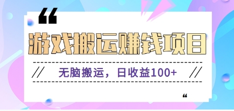 抖音快手小游戏搬砖赚钱项目，无脑搬运，边玩边赚钱日收益100+-天孤无涯网