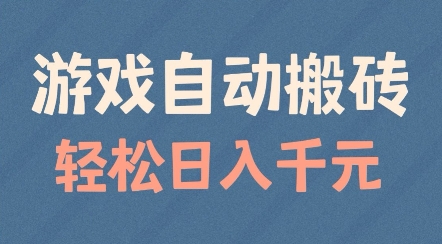 游戏自动搬砖，轻松日入几张，适合矩阵操作【揭秘】-天孤无涯网