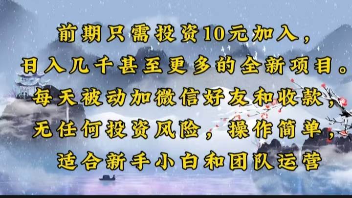 （14047期）前期只需投资10元加入，日入几千甚至更多的全新项目。每天被动加微信好…-天孤无涯网