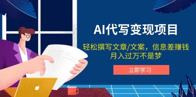 AI代写变现项目，轻松撰写文案，信息差赚钱，月入过万不是梦-天孤无涯网