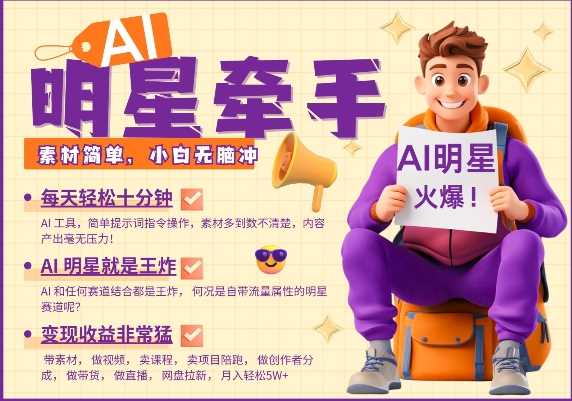 AI明星牵手，每天十分钟，带货、素材、分成都非常猛，发布就爆，月入过W，小白无脑冲-天孤无涯网