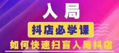 抖音商城运营课程(更新25年1月)，入局抖店必学课， 如何快速扫盲入局抖店-天孤无涯网