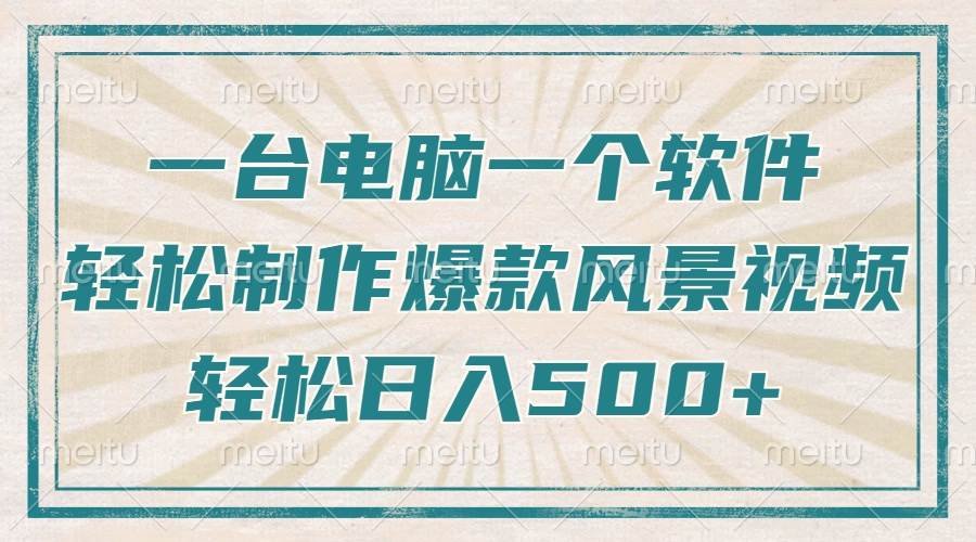 （14054期）只需一台电脑一个软件，教你轻松做出爆款治愈风景视频，轻松日入500+-天孤无涯网