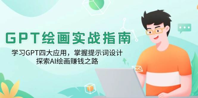 GPT绘画实战指南：学习GPT四大应用，掌握提示词设计，探索AI绘画赚钱之路-天孤无涯网
