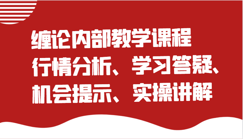 缠论内部教学课程：行情分析、学习答疑、机会提示、实操讲解-天孤无涯网