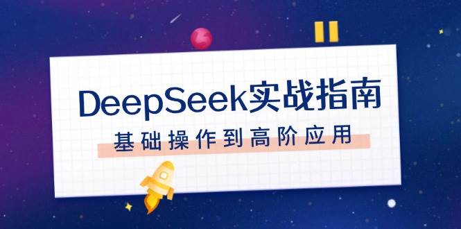 DeepSeek实战指南，注册配置、对话技巧、文件处理、基础操作到高阶应用-天孤无涯网