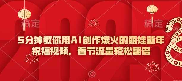 5分钟教你用AI创作爆火的萌娃新年祝福视频，春节流量轻松翻倍-天孤无涯网