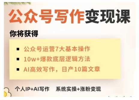 AI公众号写作变现课，手把手实操演示，从0到1做一个小而美的会赚钱的IP号-天孤无涯网